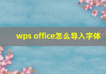 wps office怎么导入字体